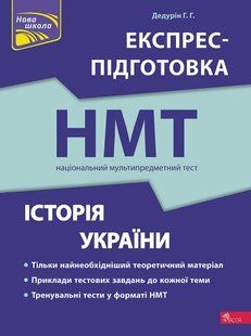 Книга Национальный мультипредметный тест. История Украины. Экспресс-подготовка к НМТ (на украинском языке)