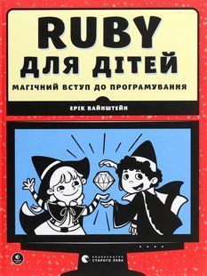 Книга Весёлое введение в программирование. Ruby для детей (на украинском языке)