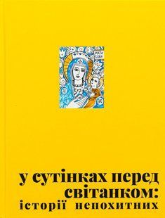 Книга У сутінках перед світанком