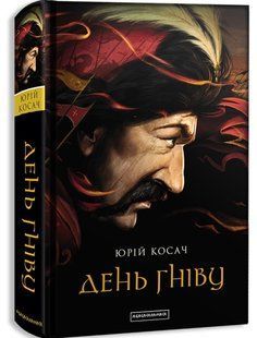 Книга День гніву/ Юрій Косач (українською)