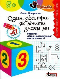 Книга Серия Ступеньки. Один, два, три - как считать знаем мы. Развитие логико-математической компетентности (на украинском языке)