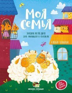 Книга для дітей Моя сім'я. Енциклопедія для малят в казках (російською мовою)