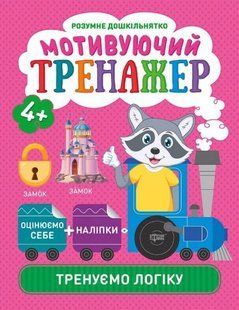 Книжки серии "Умный дошкольник. Тренируем логику", укр