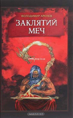 Заклятий скарб. Володимир Аренєв. Комплект з 2-х книг