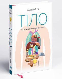 Книга Тело. Инструкция по использованию (на украинском языке)