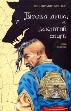 Заклятий скарб. Володимир Аренєв. Комплект з 2-х книг