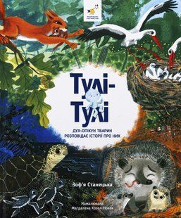 Книга Тулі-Тулі. Дух-опікун тварин розповідає історії про них - Зоф&rsquo;я Станецька