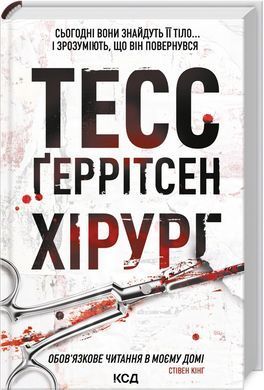 Тесс Герритсен Комплект из 4-х книг (Хирург, Ассистент, Грешница, Двойник). Риццоли и Айлс (на украинском)