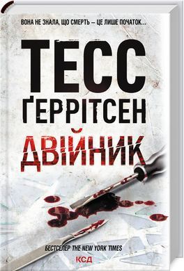 Тесс Герритсен Комплект из 4-х книг (Хирург, Ассистент, Грешница, Двойник). Риццоли и Айлс (на украинском)