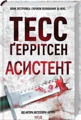 Тесс Герритсен Комплект из 4-х книг (Хирург, Ассистент, Грешница, Двойник). Риццоли и Айлс (на украинском)
