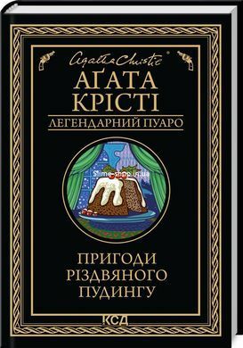 Комплект из 2-х книг Рождество Эркюля Пуаро + Приключения рождественского пудинга/Агата Кристи. Пуаро