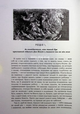 Книга Премудрий ідальго Дон Кіхот з Ламанчі - Міґель де Сервантес Сааведра