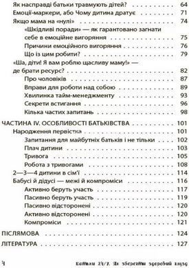 Для заботливых родителей. Родители 24/7. Как сохранить здравый смысл (на украинском языке)