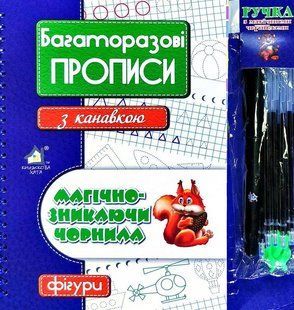 Багаторазові прописи з канавкою ФІГУРИ(синій)
