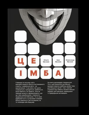 Книга для дітей Це імба! Головоломки і кросворди Мучник. О, Мучник. І, Мучник. О