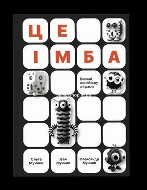 Книга для дітей Це імба! Головоломки і кросворди Мучник. О, Мучник. І, Мучник. О