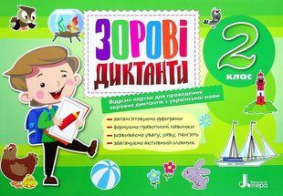 НУШ 2 класс. Зрительные диктанты по украинскому языку - Лариса Шевчук (на украинском языке)