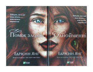 Едрієнн Янг. Комплект з 2-х частин ( Поміж злодіїв + Однойменні) (українською мовою)