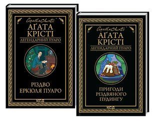 Комплект із 2-х книг Різдво Еркюля Пуаро + Пригоди різдвяного пудингу/ Агата Крісті. Пуаро
