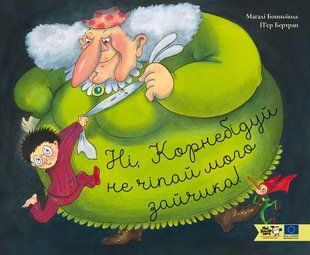 Книга Ні, Корнебідуй, не чіпай мого зайчика! - П'єр Бертран