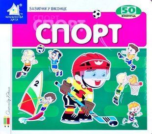 Книга Загляни в окошко. Спорт - Гелей С. Д. (на украинском языке)