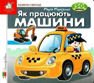Книга Загляни в окошко. Как работают машины? (на украинском языке)