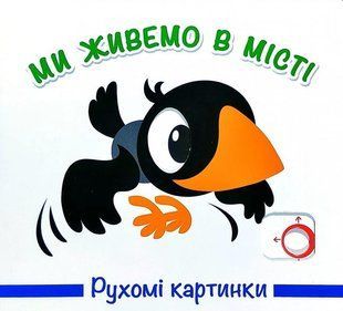 Книга Подвижные картинки. Мы живем в городе (на украинском языке)