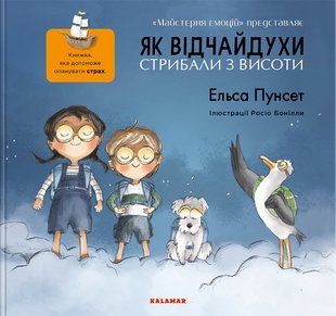Книга Як відчайдухи стрибали з висоти