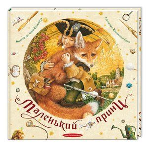 Книга Маленький принц Екзюпері