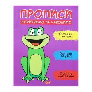 Прописи "Штрихуем и наводим", укр