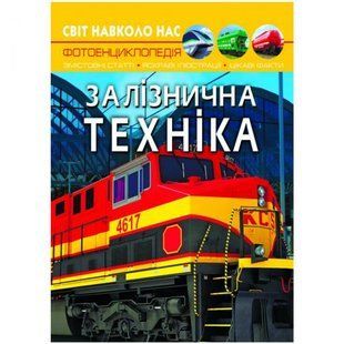 Книга "Світ навколо нас. Залізнична техніка" укр