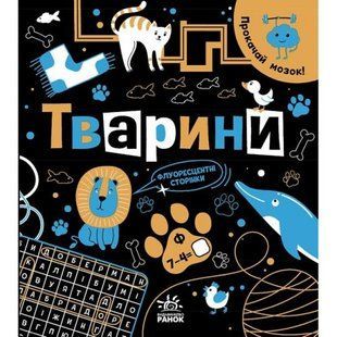 Книга "Прокачай мозок: Тварини" (укр)