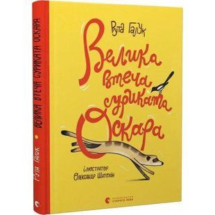 Книга Велика втеча суриката Оскара. Рута Галук (українською)