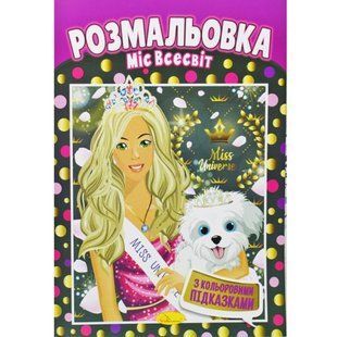 Розмальовка "Міс Всесвіт"
