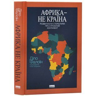Книга Африка &mdash; не страна. Развенчивая стереотипы о пёстром континенте - Дипо Фалоин (на украинском языке)