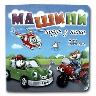 Книга-картона. Машины рядом с нами (формат А-6) (на украинском языке)