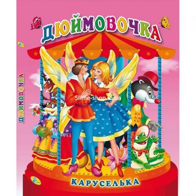 Книга "Каруселька-панорамка. Дюймовочка", укр