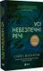 Книга Все опасные вещи / Стейси Уиллингем (на украинском)