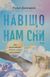 Книга Зачем нам сны. Что рассказывает мозг, когда мы спим - Рахул Джандиал (на украинском языке)