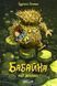 Книга Бабайка под землей (на украинском языке)