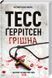 Тесс Герритсен Комплект из 4-х книг (Хирург, Ассистент, Грешница, Двойник). Риццоли и Айлс (на украинском)