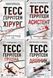 Тесс Герритсен Комплект из 4-х книг (Хирург, Ассистент, Грешница, Двойник). Риццоли и Айлс (на украинском)