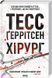 Тесс Герритсен Комплект из 4-х книг (Хирург, Ассистент, Грешница, Двойник). Риццоли и Айлс (на украинском)