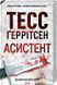 Тесс Герритсен Комплект из 4-х книг (Хирург, Ассистент, Грешница, Двойник). Риццоли и Айлс (на украинском)