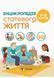 Книга для батьків Енциклопедія статевого життя. 4-6 років