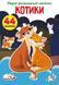 Книга "Первые развивающие наклейки. Котики. 44 наклейки" (укр)
