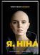 Книга Я, Нина (на украинском языке)