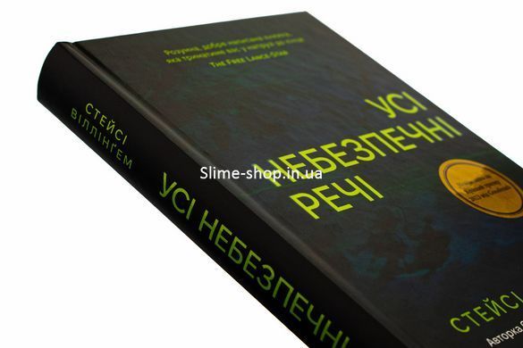 Книга Все опасные вещи / Стейси Уиллингем (на украинском)