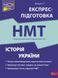 Книга Национальный мультипредметный тест. История Украины. Экспресс-подготовка к НМТ (на украинском языке)