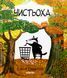 Книга Чистюля - Эмили Граветт (на украинском языке)
